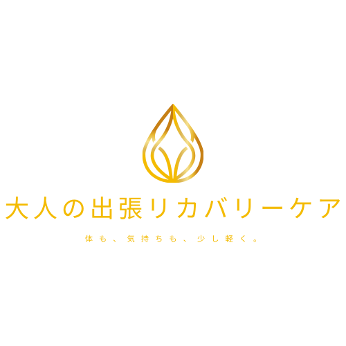 大人の出張リカバリーケア